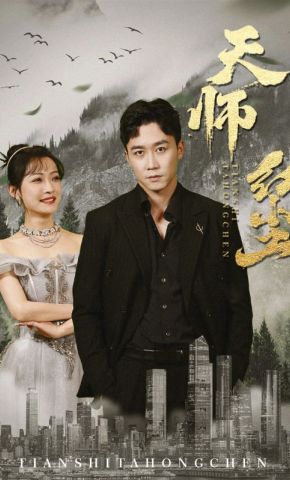 短剧《天师红尘》海报