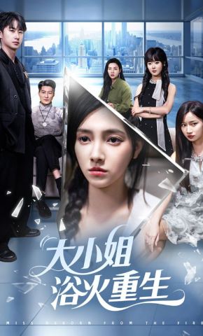 短剧《大小姐浴火重生》海报