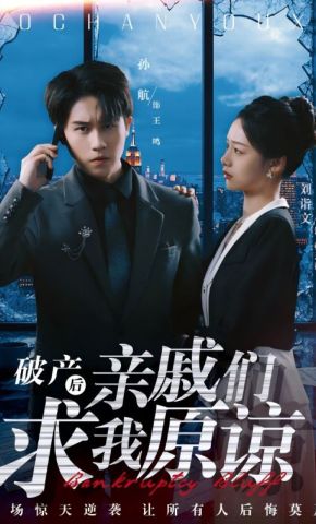短剧《破产后亲戚们求我原谅》海报