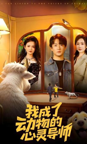 短剧《我成了动物的心灵导师》海报