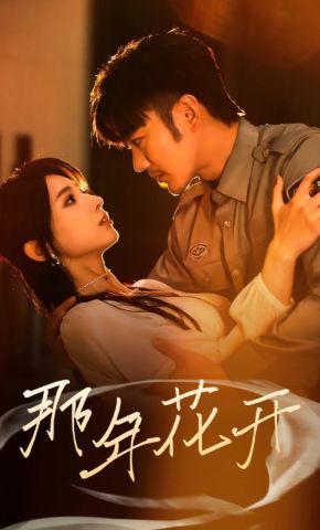 短剧《那年花开》海报