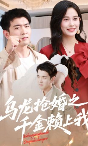 短剧《乌龙抢婚之千金赖上我》海报