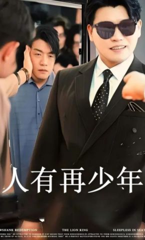 短剧《人有再少年》海报