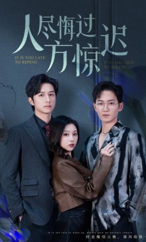 短剧《人尽悔过方惊迟》海报