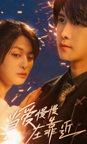 短剧《当爱慢慢在靠近》海报