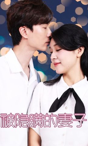 短剧《被隐瞒的妻子》海报