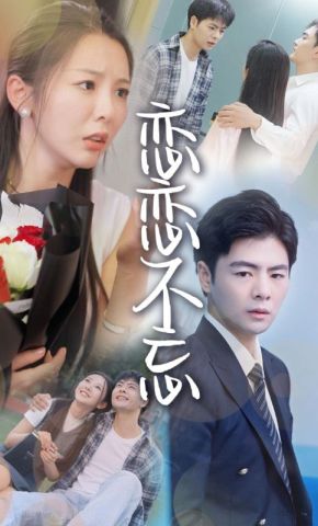 短剧《恋恋不忘》海报