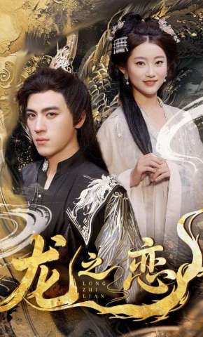 短剧《龙之恋》海报