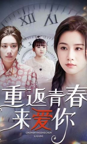 短剧《重返青春来爱你》海报