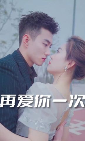 短剧《再爱你一次》海报