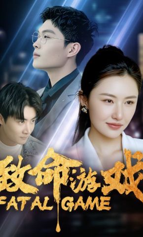 短剧《致命游戏》海报