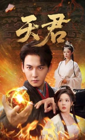短剧《天君》海报