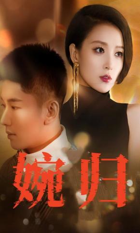 短剧《婉归》海报