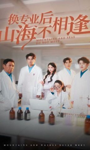 短剧《换专业后山海不相逢》海报