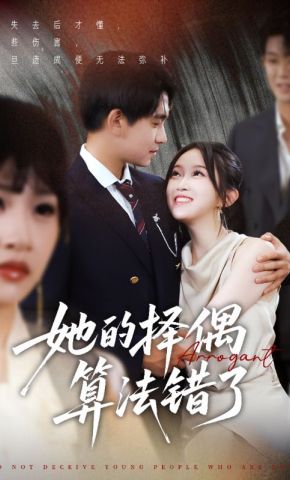 短剧《她的择偶算法错了》海报