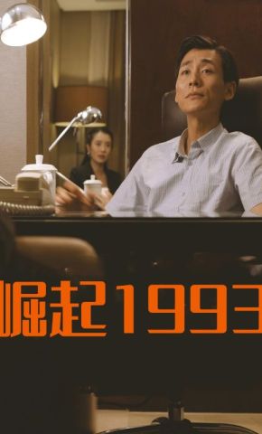短剧《崛起1993》海报