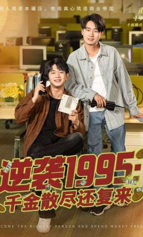 短剧《逆袭1995：千金散尽还复来》海报