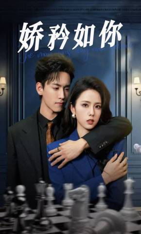 短剧《娇矜如你》海报