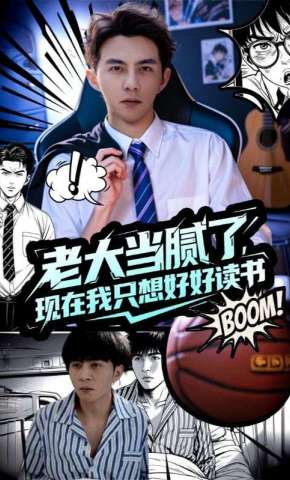 短剧《老大当腻了，现在我只想好好读书》海报