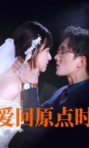 短剧《爱回原点时》海报