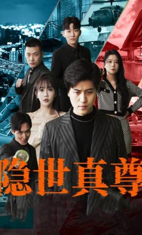 短剧《隐世真尊》海报