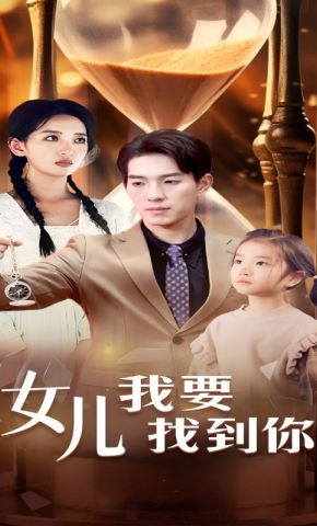 短剧《女儿我要找到你》海报