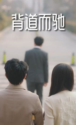 短剧《背道而驰》海报