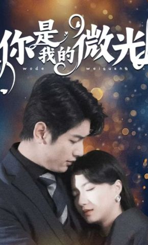 短剧《你是我的微光》海报