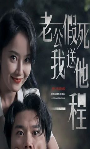 短剧《老公假死我送他一程》海报