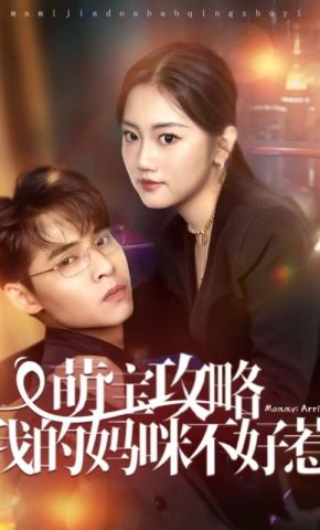 短剧《萌宝攻略我的妈咪不好惹》海报