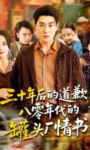 短剧《三十年后的道歉：八零年代的罐头厂情书》海报