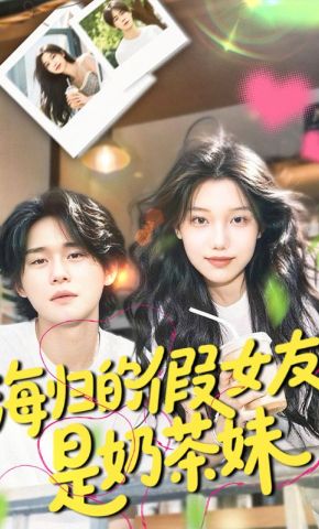 短剧《海归的假女友是奶茶妹》海报
