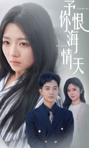 短剧《予你恨海情天》海报