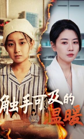 短剧《触手可及的温暖》海报