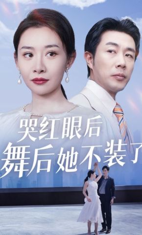 短剧《哭红眼后舞后她不装了》海报