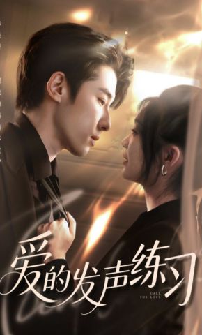 短剧《爱的发声练习》海报