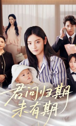 短剧《君问归期未有期》海报