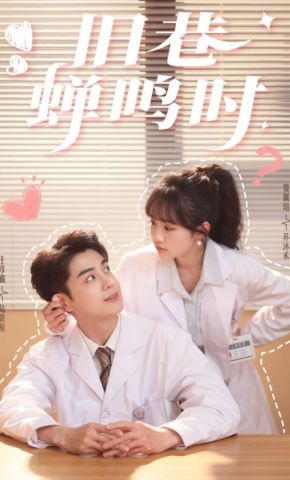 短剧《旧巷蝉鸣时》海报