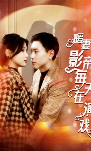 短剧《暖妻影帝每天在演戏》海报