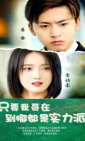 短剧《只要我哥在到哪都是实力派》海报