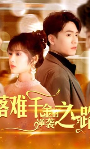短剧《落难千金的逆袭之路》海报