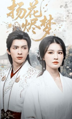 短剧《扬花烬梦》海报