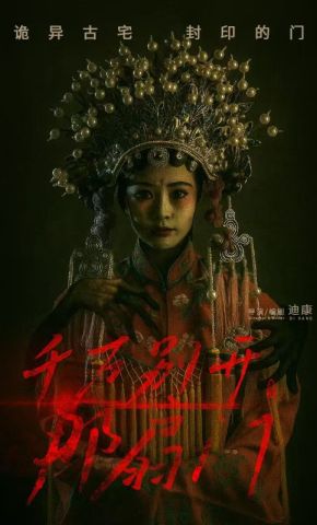 短剧《千万别开那扇门》海报