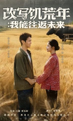 短剧《改写饥荒年：我能往返未来》海报
