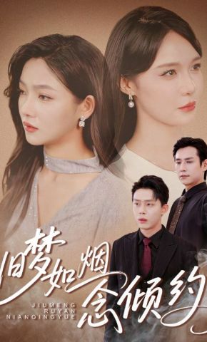 短剧《旧梦如烟念倾约》海报