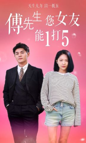 短剧《傅先生您女友能1打5》海报