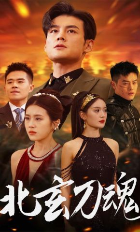 短剧《北玄刀魂》海报