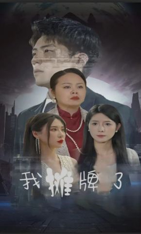 短剧《我摊牌了》海报