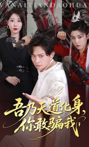 短剧《吾乃天道化身，你敢骗我》海报