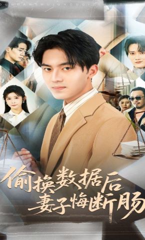 短剧《偷换数据后妻子悔断肠》海报